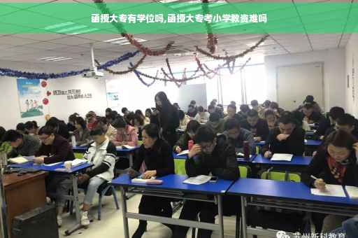 函授大专有学位吗,函授大专考小学教资难吗