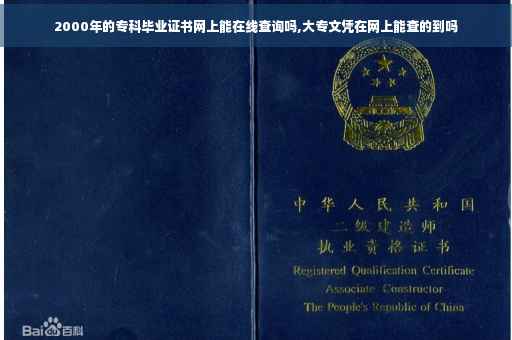 2000年的专科毕业证书网上能在线查询吗,大专文凭在网上能查的到吗
