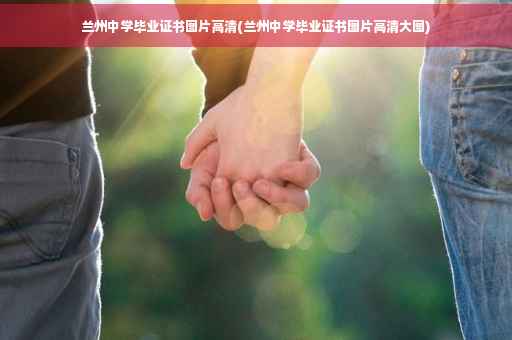 兰州中学毕业证书图片高清(兰州中学毕业证书图片高清大图)