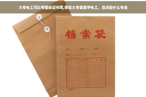 大专电工可以考哪类证书呢,想在大专里面学电工，应该报什么专业