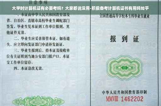 大学时计算机证有必要考吗？大家都说没用-积极备考计算机证书有用吗知乎