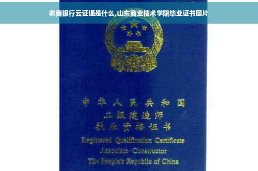 农商银行云证通是什么,山东商业技术学院毕业证书图片