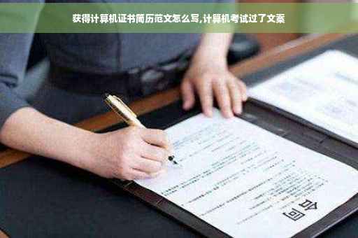 获得计算机证书简历范文怎么写,计算机考试过了文案