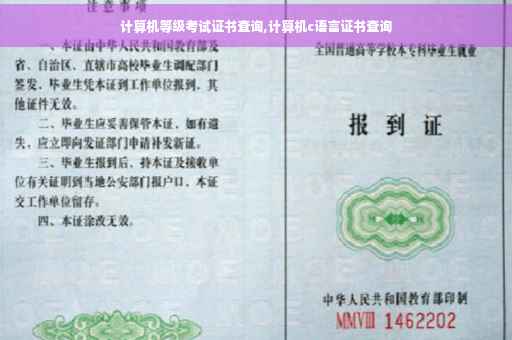 计算机等级考试证书查询,计算机c语言证书查询