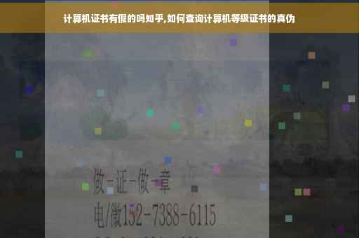 计算机证书有假的吗知乎,如何查询计算机等级证书的真伪