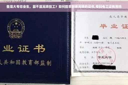 我是大专毕业生，算不算高级技工？如何能拿到更高级的证书,专科电工证有用吗