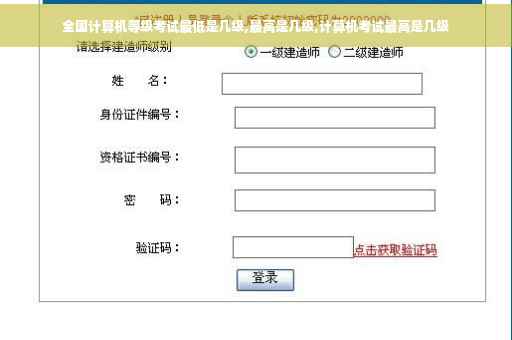 全国计算机等级考试最低是几级,最高是几级,计算机考试最高是几级
