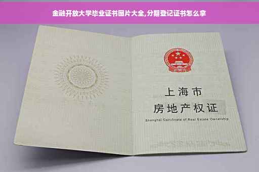 金融开放大学毕业证书图片大全,分期登记证书怎么拿