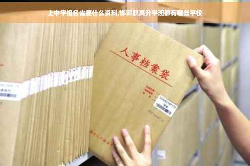 上中学报名需要什么资料,邯郸职高升学班都有哪些学校