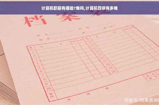 计算机职称有哪些?难吗,计算机四级有多难