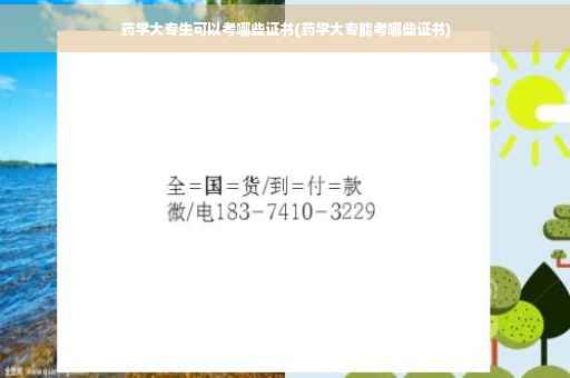 药学大专生可以考哪些证书(药学大专能考哪些证书)
