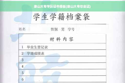 唐山大专学历证书模板(唐山大专毕业证)