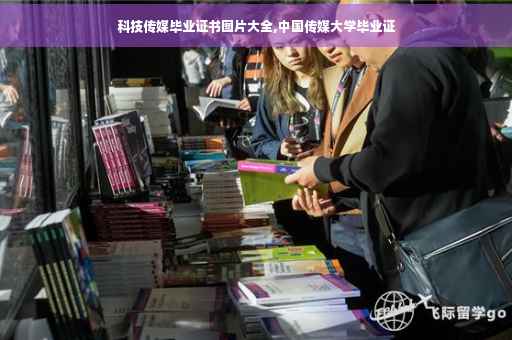 科技传媒毕业证书图片大全,中国传媒大学毕业证