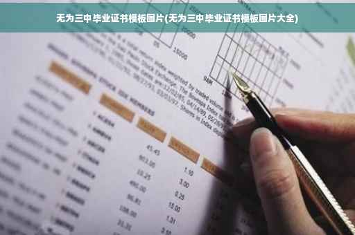无为三中毕业证书模板图片(无为三中毕业证书模板图片大全)