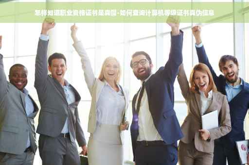 怎样知道职业资格证书是真假-如何查询计算机等级证书真伪信息