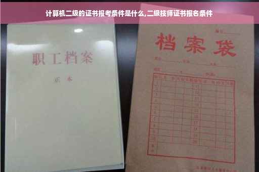 计算机二级的证书报考条件是什么,二级技师证书报名条件