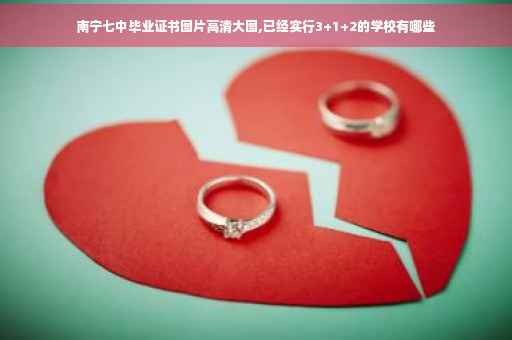 南宁七中毕业证书图片高清大图,已经实行3+1+2的学校有哪些