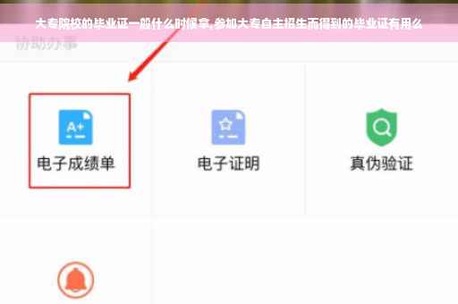 大专院校的毕业证一般什么时候拿,参加大专自主招生而得到的毕业证有用么