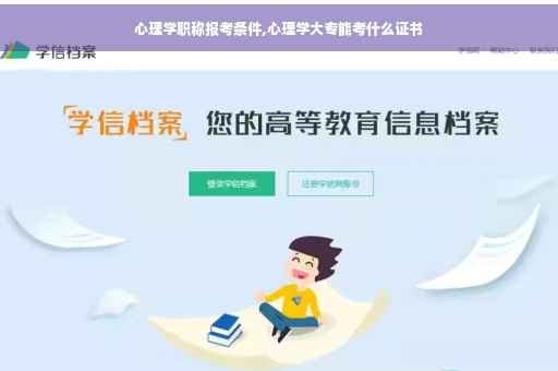 心理学职称报考条件,心理学大专能考什么证书