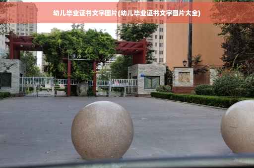 幼儿毕业证书文字图片(幼儿毕业证书文字图片大全)