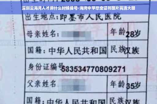 深圳云海湾人才房什么时候摇号-海湾中学毕业证书图片高清大图