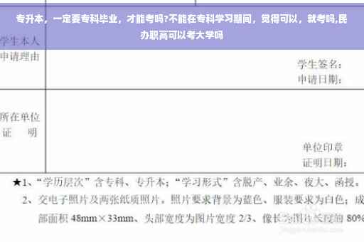 专升本，一定要专科毕业，才能考吗?不能在专科学习期间，觉得可以，就考吗,民办职高可以考大学吗