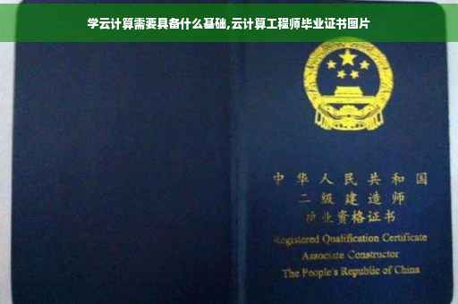 学云计算需要具备什么基础,云计算工程师毕业证书图片