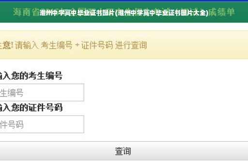 淮州中学高中毕业证书图片(淮州中学高中毕业证书图片大全)