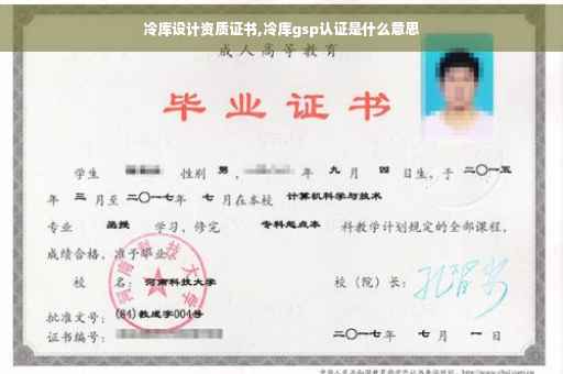 冷库设计资质证书,冷库gsp认证是什么意思
