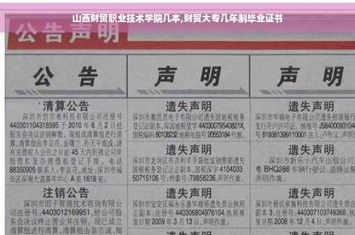 山西财贸职业技术学院几本,财贸大专几年制毕业证书