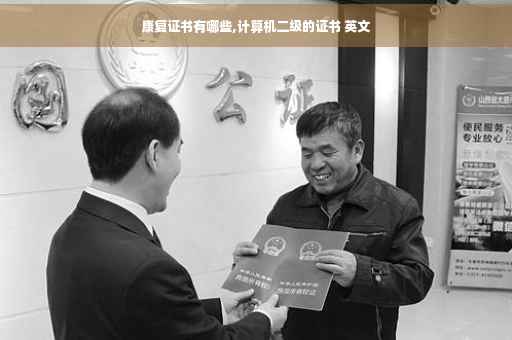 康复证书有哪些,计算机二级的证书 英文