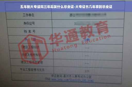 五年制大专读完三年后发什么毕业证-大专证书几年拿到毕业证