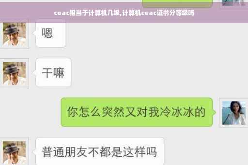ceac相当于计算机几级,计算机ceac证书分等级吗