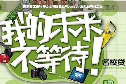 做软件工程师需要要考哪些证书,ceac计算机证书和二级