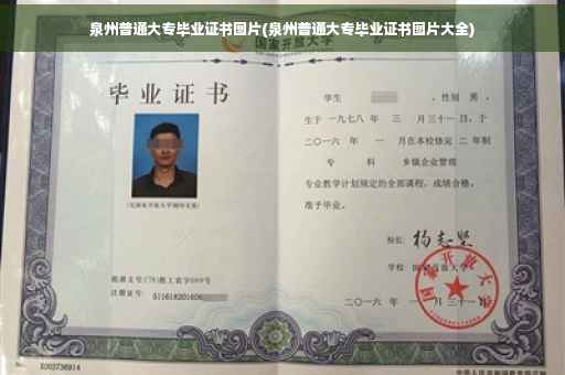 泉州普通大专毕业证书图片(泉州普通大专毕业证书图片大全)