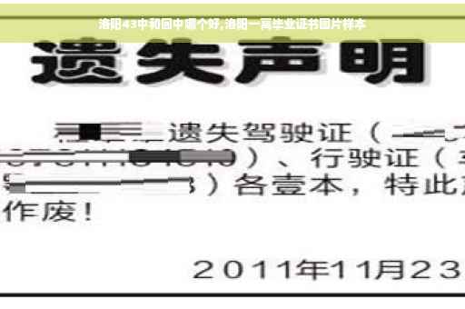洛阳43中和回中哪个好,洛阳一高毕业证书图片样本 洛阳43中和回中哪个好,洛阳一高毕业证书图片样本