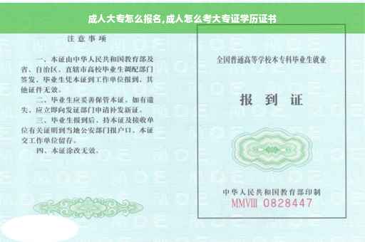 成人大专怎么报名,成人怎么考大专证学历证书 成人大专怎么报名,成人怎么考大专证学历证书