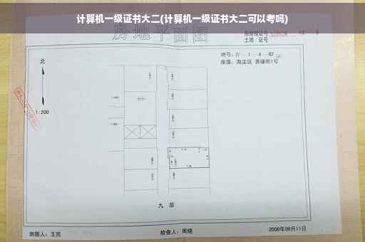 计算机一级证书大二(计算机一级证书大二可以考吗)