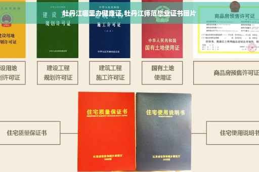 牡丹江哪里办健康证,牡丹江师范毕业证书图片