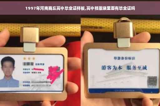 1997年河南商丘高中毕业证样板,高中档案袋里面有毕业证吗