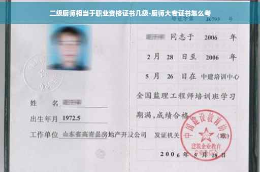 二级厨师相当于职业资格证书几级-厨师大专证书怎么考