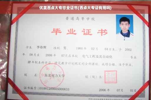 优美西点大专毕业证书(西点大专证有用吗)