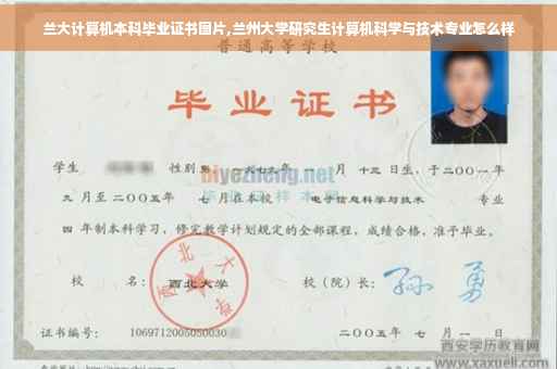 兰大计算机本科毕业证书图片,兰州大学研究生计算机科学与技术专业怎么样