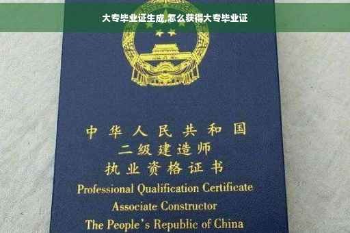 大专毕业证生成,怎么获得大专毕业证