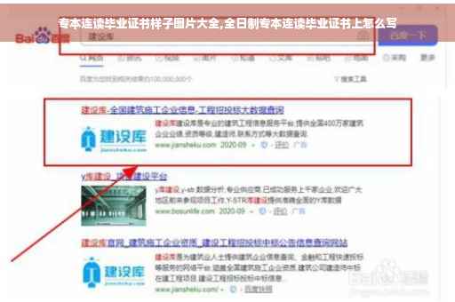 专本连读毕业证书样子图片大全,全日制专本连读毕业证书上怎么写