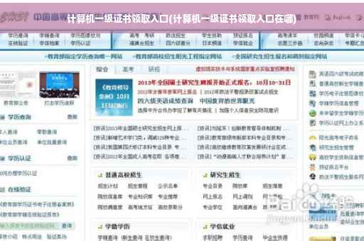 计算机一级证书领取入口(计算机一级证书领取入口在哪)