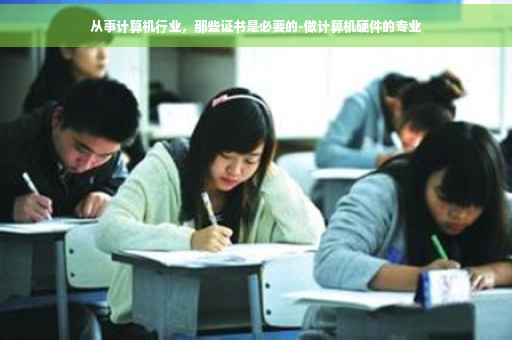 从事计算机行业，那些证书是必要的-做计算机硬件的专业