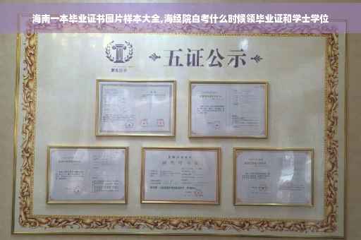 海南一本毕业证书图片样本大全,海经院自考什么时候领毕业证和学士学位