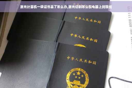 激光计算机一级证书丢了怎么办,激光切割怎么在电脑上找图纸