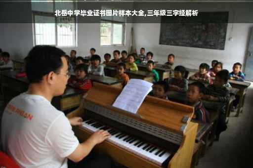 北岳中学毕业证书图片样本大全,三年级三字经解析